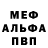 МЕФ мяу мяу Shitov Alexander