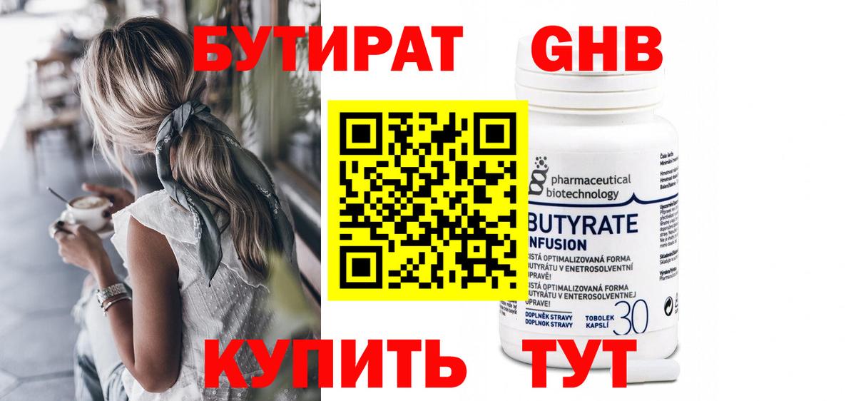 Советск  Бутират бутик  Вход с VPN 