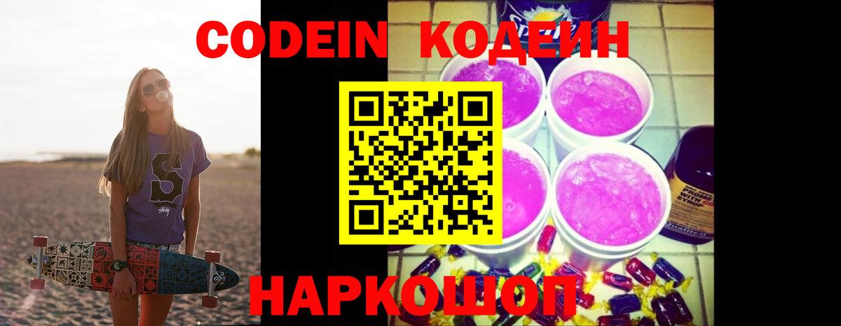 Кодеин напиток Lean (лин)  Вход с VPN  Советск 